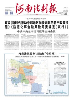 河南法治报